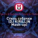 Потап и Настя & Бьянка & Tiesto & Oliver Heldens - Стиль собачки