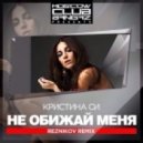 Kristina Si - Не Обижай Меня