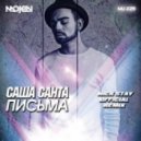 Саша Санта - Письма (Nick Stay Official Remix)