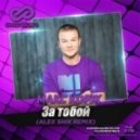 Макс Корж - За тобой