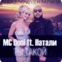 MC Doni & Натали vs Andy D, Sacha dmb - Ты Такой (Dj Ralf Minovich Mash Up)