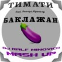 Тимати & Рекорд Оркестр - Баклажан