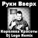 Руки Вверх - Королева Красоты