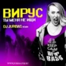Вирус - Ты Меня Не Ищи