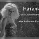 Натали - О Боже, какой мужчина!
