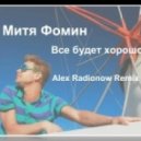 Митя Фомин - Все будет хорошо