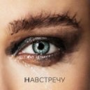 Елена Темникова - Навстречу (Mike Tsoff & German Avny Remix)