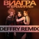 Виагра - Перемерие
