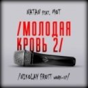Natan, Мот, Dj Max Nikitin, Dj Cosmos - Молодая Кровь 2 (radio edit)