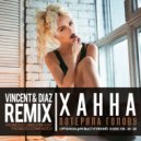 Ханна - Потеряла голову