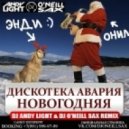 Дискотека Авария - Новогодняя (Dj Andy Light & Dj O\'Neill Sax Remix [2016]) (Dj Andy Light & Dj O\'Neill Sax Remix [2016])