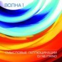 Смысловые Галлюцинации & Dj Nejtrino - Волна (Luxury Remix)