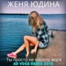 Женя Юдина - Море