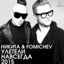 Никита & Fomichev - Улетели Навсегда