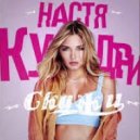 Настя Кудри - Скажи