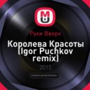 Руки Вверх - Королева Красоты (Igor Puchkov remix)