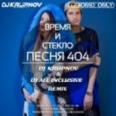 Vremya i Steklo - Песня 404 (DJ Krupnov & DJ All Inclusive Remix) (DJ Krupnov & DJ All Inclusive Remix)