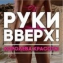 Руки Вверх - Королева Красоты (DJ ALEICH remix)