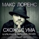 Макс Лоренс - Схожу С Ума (Kapkano & Ruslove Remix)