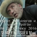 Мурат Тхагалегов и Султан Ураган vs. A-One - На Дискотеку 2016 (Sergey Kutsuev Mash)