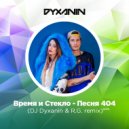 Время и Стекло - Песня 404