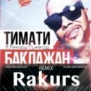 Тимати feat. Рекорд Оркестр - Баклажан