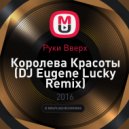 Руки Вверх - Королева Красоты (DJ Eugene Lucky Remix)