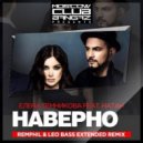 Елена Темникова и Натан - Наверное (RemPhil & Leo Bass Remix)