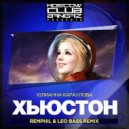 Юлианна Караулова - Хьюстон (RemPhil & Leo Bass Remix)