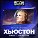 Юлианна Караулова - Хьюстон (RemPhil & Leo Bass Remix) (RemPhil & Leo Bass Remix)