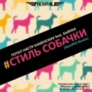 Потап и Настя feat. Бьянка - Стиль Собачки (RemPhil Remix)
