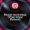 Фристайл - Белая метелица