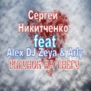 Сергей Никитченко ft Alex DJ Zeya & Arly - Рисунок на снегу (Original mix)