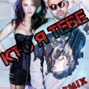 Artik feat Asti - Кто я Тебе (DIXER REMIX)
