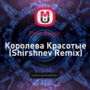 Руки Вверх - Королева Красоты