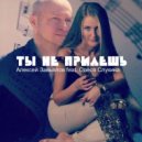 Алексеи Завьялов feat. Олеся Слукина - Ты не придешь