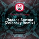 Полина Ростова - Падала Звезда