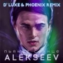 Alexeev - Пьяное Солнце (D\' Luxe & Phoenix Remix) (D\' Luxe & Phoenix Remix)
