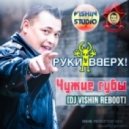 Руки Вверх - Чужие губы (Dj Vishin Reboot)