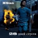 MStan (ЭмСтэн) - 28 дней спустя