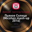Alekseev feat Егор Сесарев - Пьяное Солнце