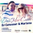 DJ Сателлит & Marlena - Дай Мне Слово