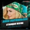 Анна Корнильева - Станция Весна (Maldrix Remix)