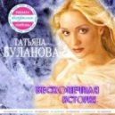 Татьяна Буланова - Бесконечная История (Dj Kirill Clash Extended Remix)