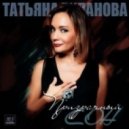 Татьяна Буланова - Призрачный Сон