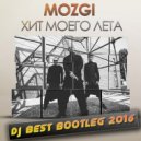 Mozgi - Хит моего лета