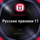 dj Da Vinci - Русские пряники 11