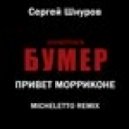 Сергей Шнуров - Привет Морриконе