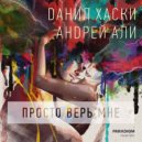 Данил Хаски, Андрей Али - Просто Верь Мне