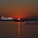 Лимп - Волга
